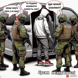 Усі помруть або все про справжню картину мобілізації